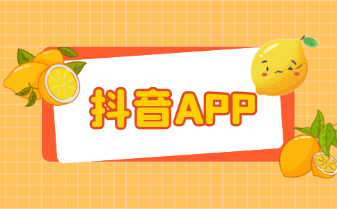 免費下載抖音app官網(wǎng)-更好定位抖音內(nèi)容